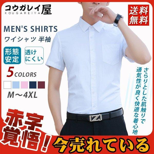 ワイシャツ メンズ 半袖 おしゃれ 夏 涼しい 透けにくい 大きいサイズ 細身 ホワイト 形態安定 ボタンダウン ビジネス リラックス