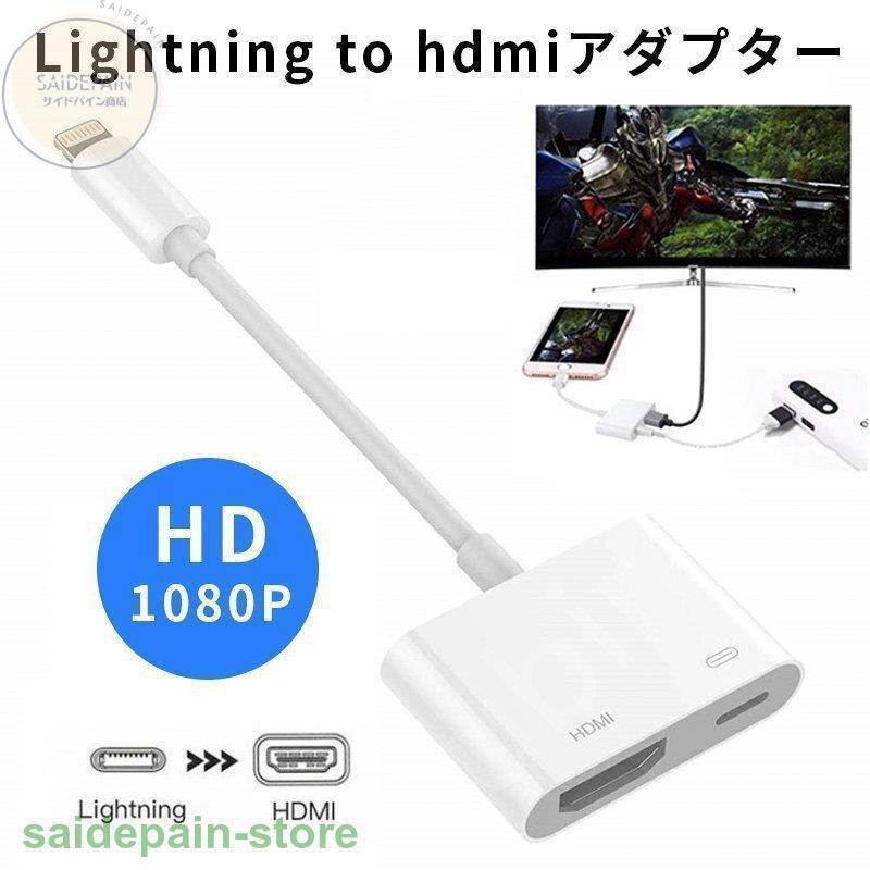 Lightning to HDMI 変換アダプタ ライトニング HDMI 変換ケーブル 簡単接続 Lightning - Digital AVアダプタ iphone 種類 新ios対応