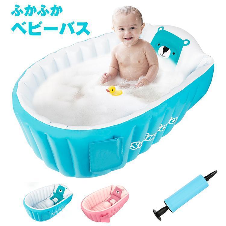 ふかふかベビーバス ベビーバス 沐浴用 赤ちゃんお風呂新生児~3歳頃まで 空気入れポンプ付